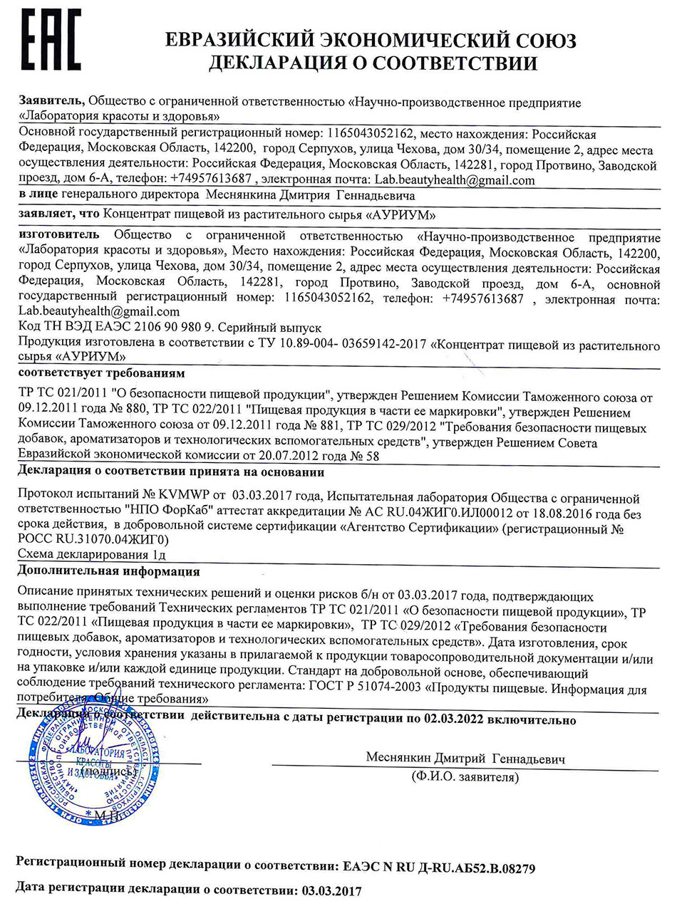 Капли Ауриум. Декларация о соответствии