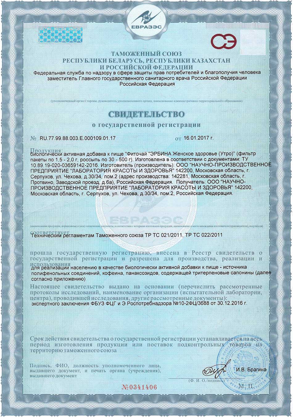 Эрбина-утро. Свидетельство о государственной регистрации