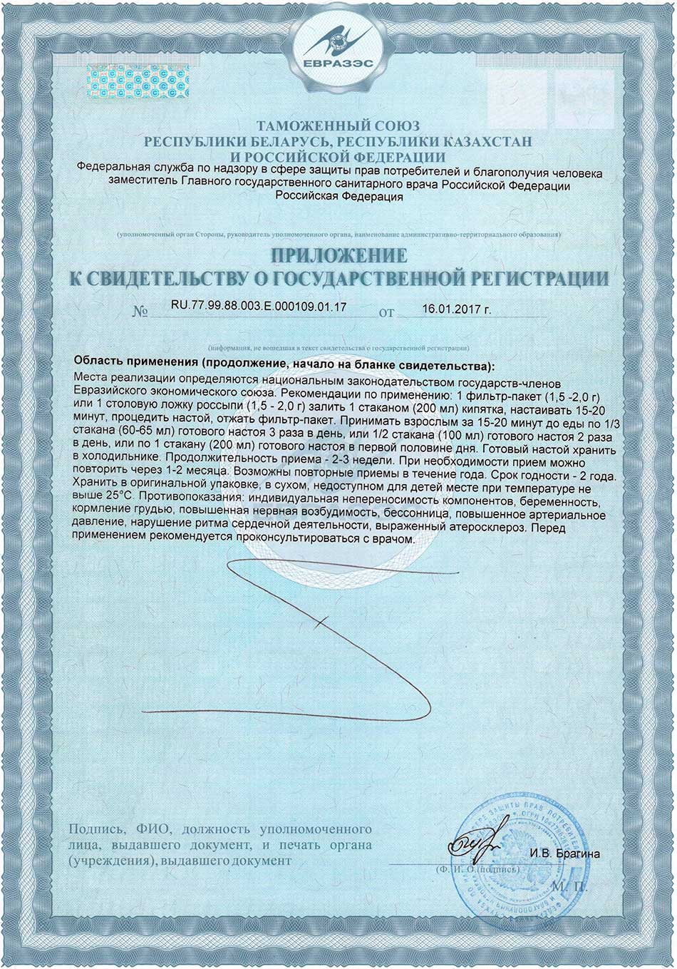 Эрбина-утро. Приложение к Свидетельству о госрегистрации