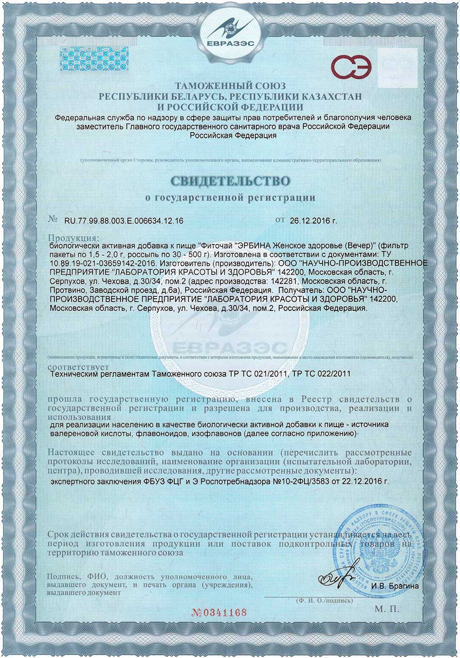 Эрбина-вечер. Свидетельство о государственной регистрации