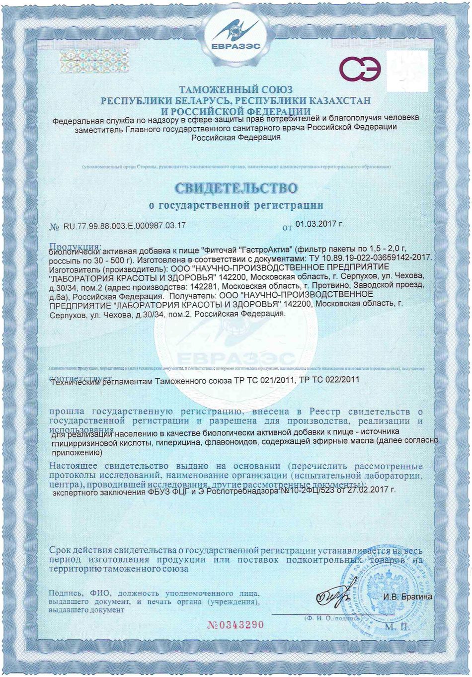 Фиточай Гастроактив. Свидетельство о государственной регистрации