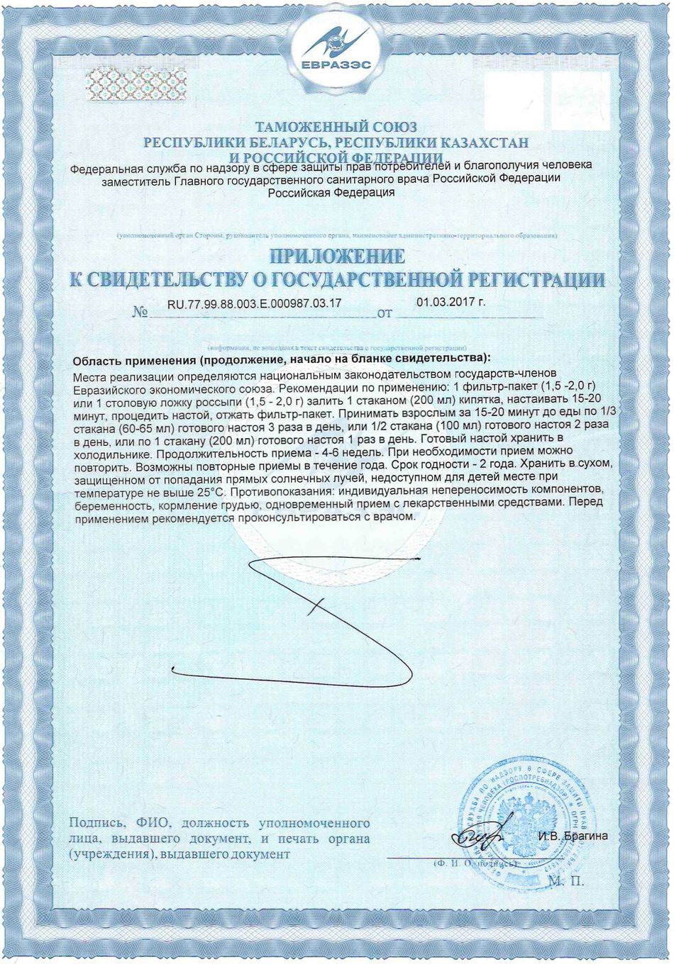 Фиточай Гастроактив. Приложение к Свидетельству о госрегистрации