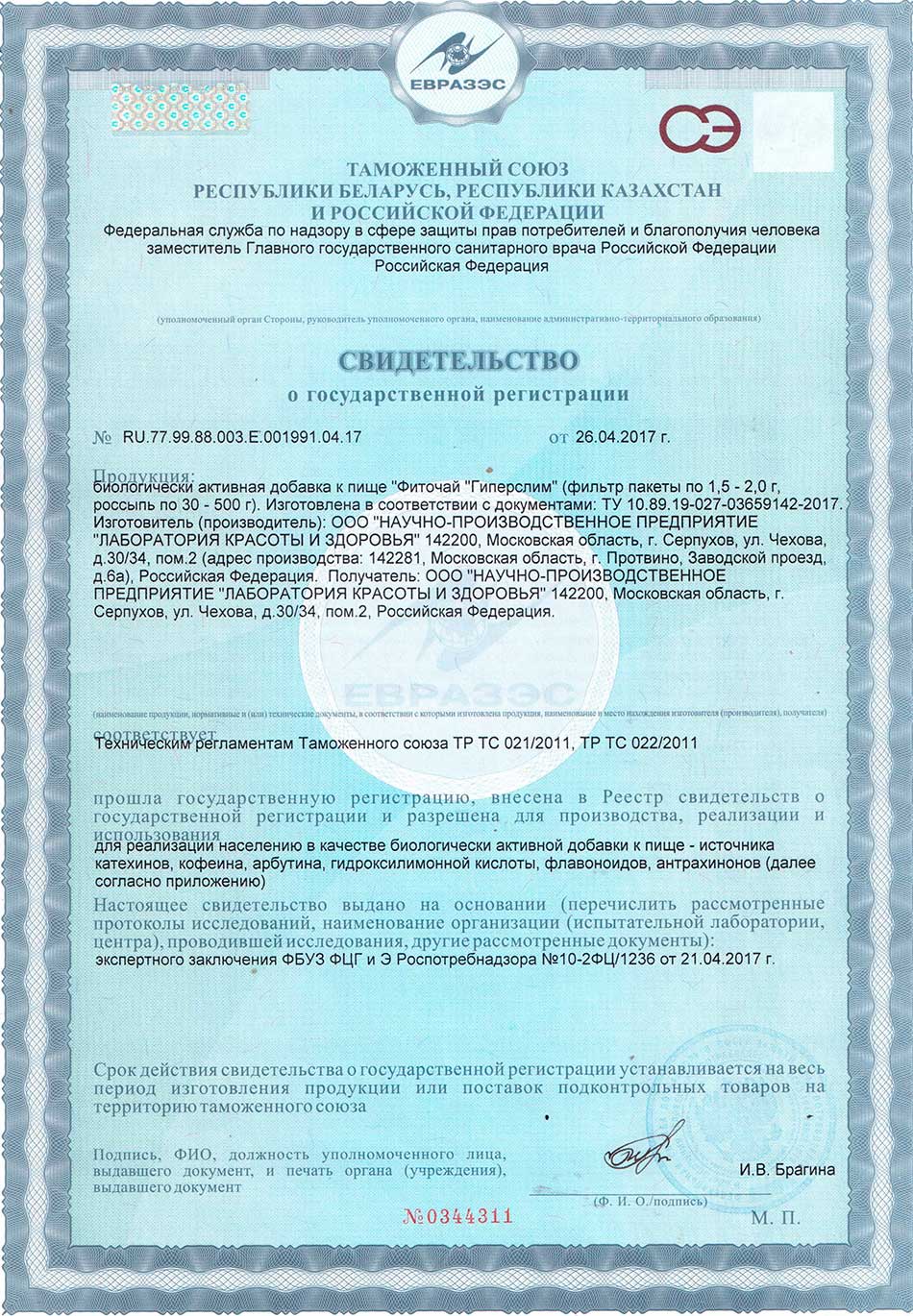 Гиперслим. Свидетельство о государственной регистрации