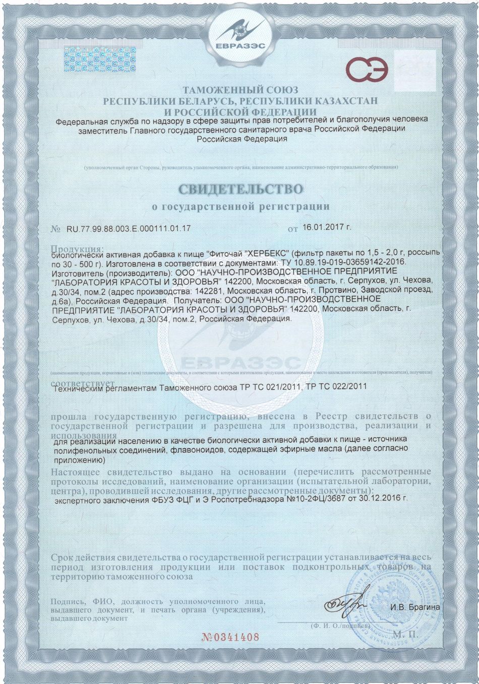 Фиточай Хербекс. Свидетельство о государственной регистрации