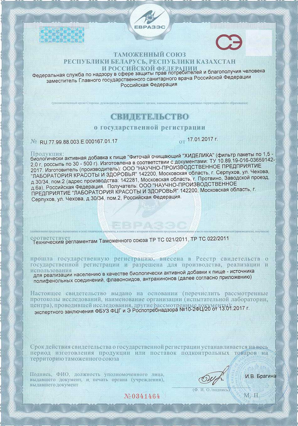 Хиделика. Свидетельство о государственной регистрации