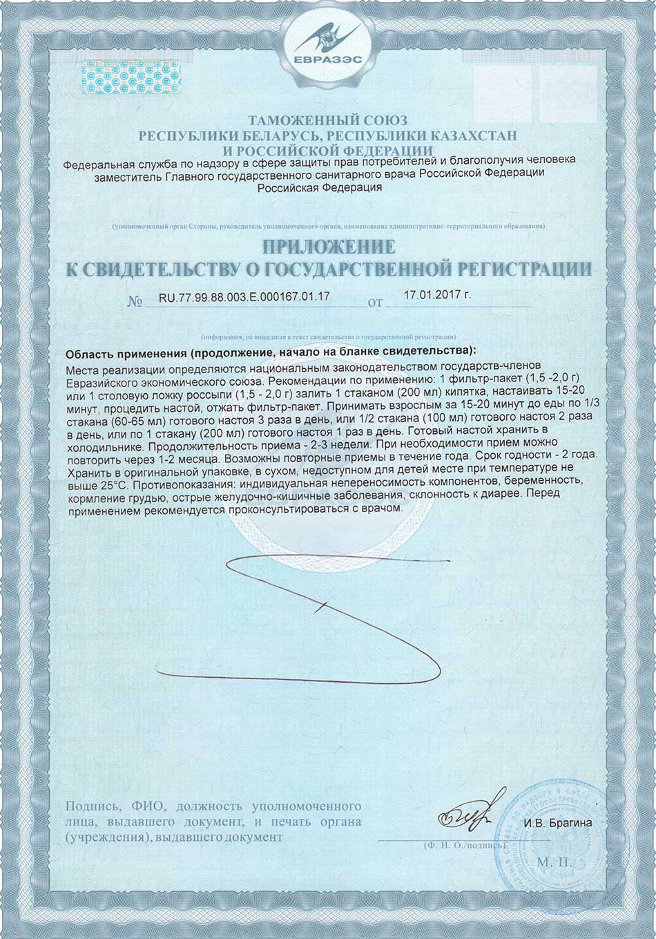 Хиделика. Приложение к Свидетельству о госрегистрации