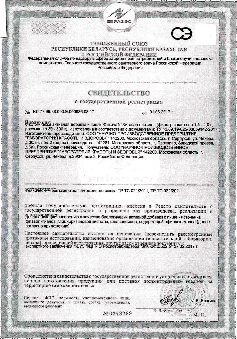 Фиточай Хигосан. Свидетельство о государственной регистрации