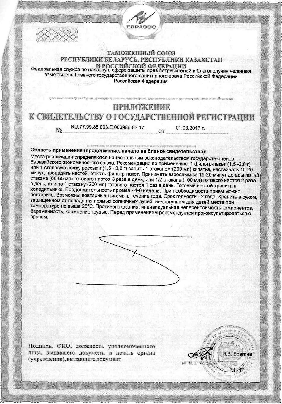 Фиточай Хигосан. Приложение к Свидетельству о госрегистрации