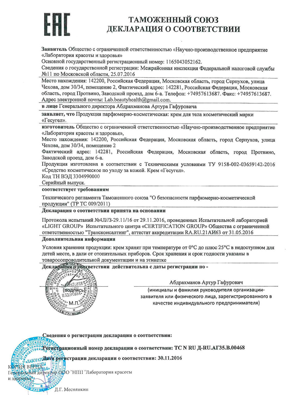 Крем Гесугел. Декларация о соответствии