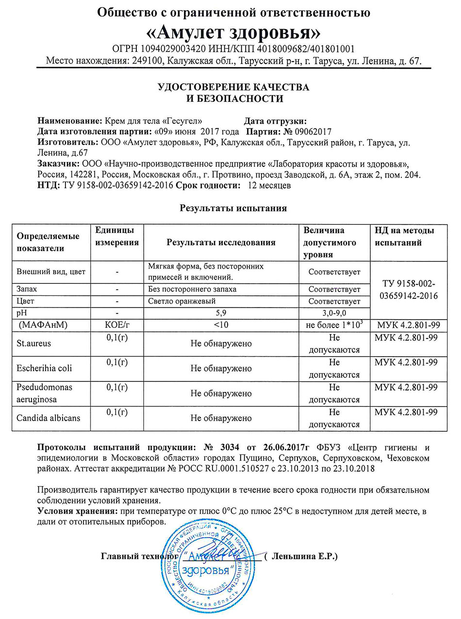 Крем Гесугел. Удостоверение качества и безопасности