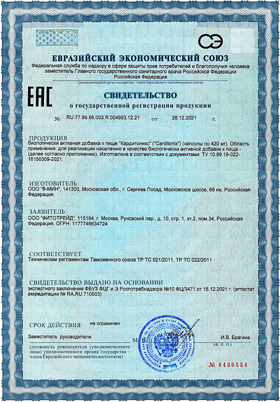 Капсулы Кардитоникс. Свидетельство о государственной регистрации