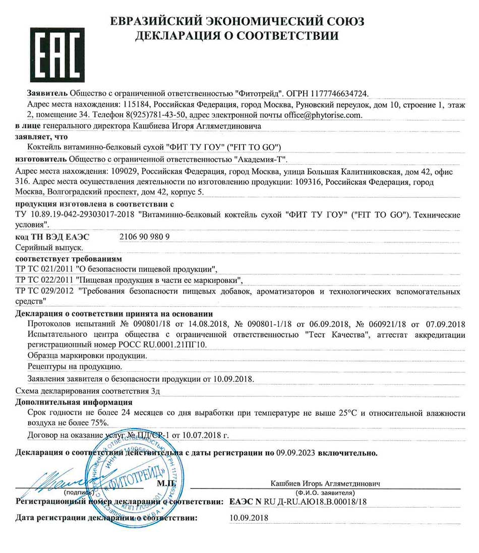 Протеиновый фитококтейль FIT-TO-GO ваниль. Декларация о соответствии
