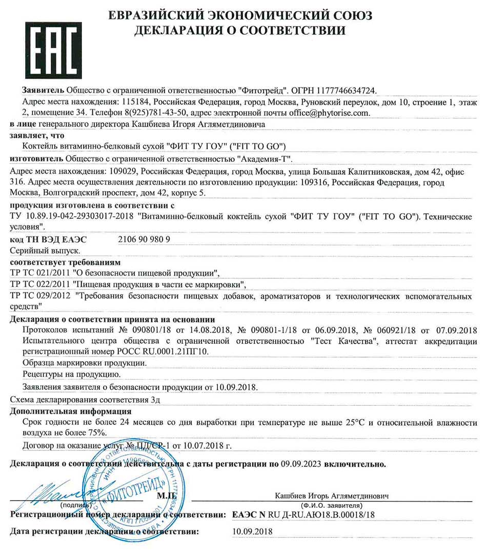 Протеиновый фитококтейль FIT-TO-GO ваниль. Декларация о соответствии