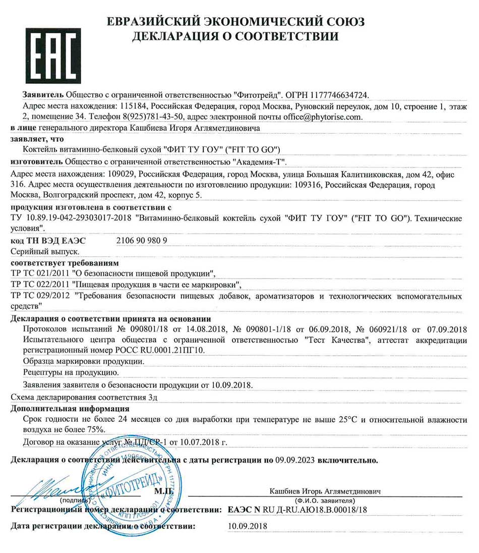 Протеиновый фитококтейль FIT-TO-GO ваниль. Декларация о соответствии