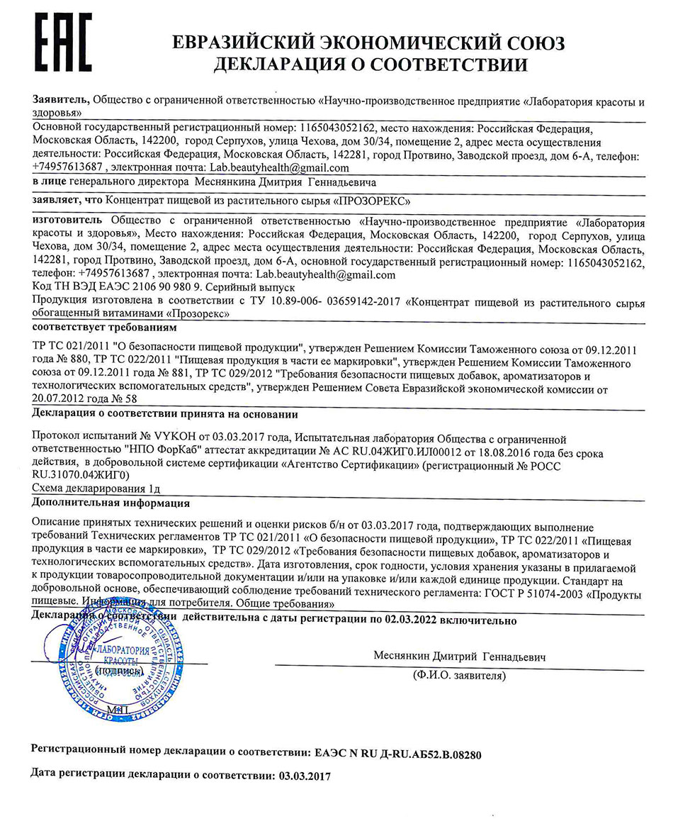 Прозорекс. Декларация о соответствии