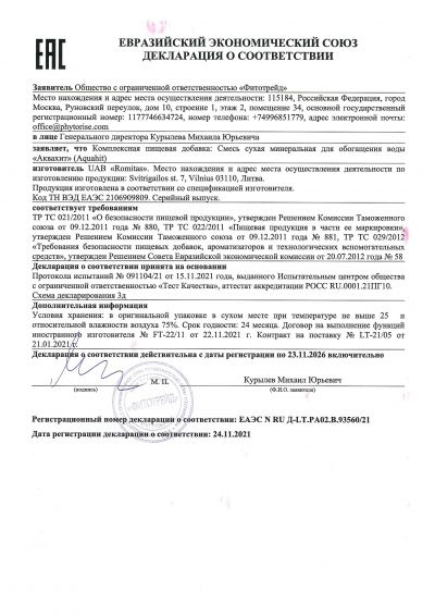 Аквахит. Декларация о соответствии
