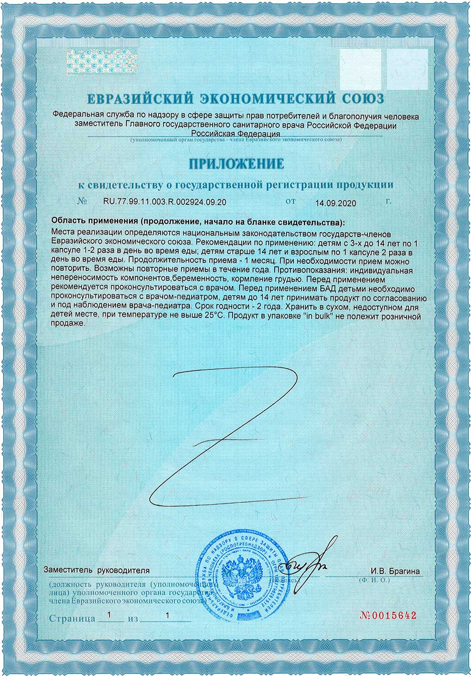Арктик Омега-3. Приложение к Свидетельству о госрегистрации