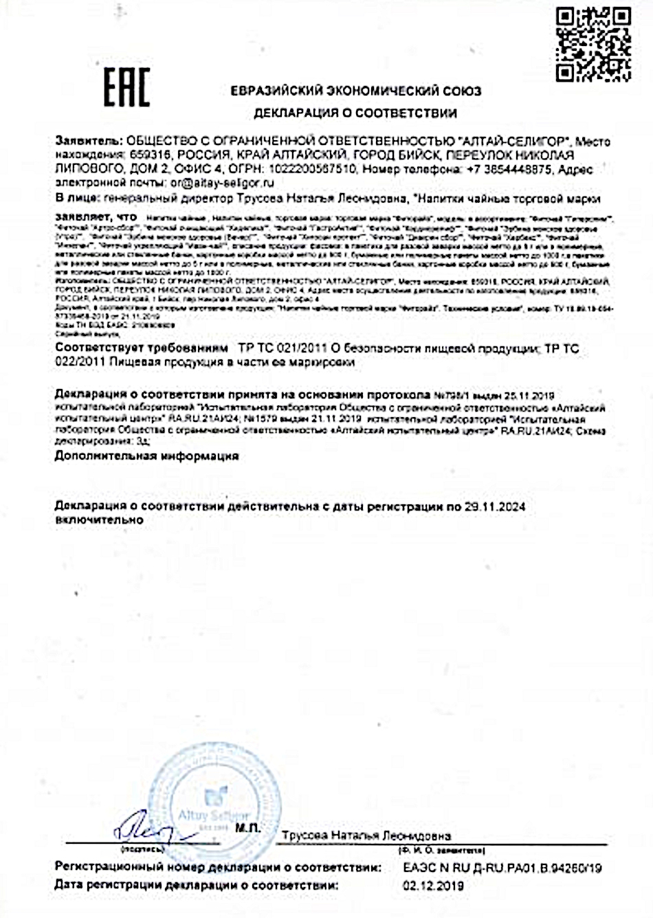 Фиточай Диакрин диабетический. Декларация о соответствии