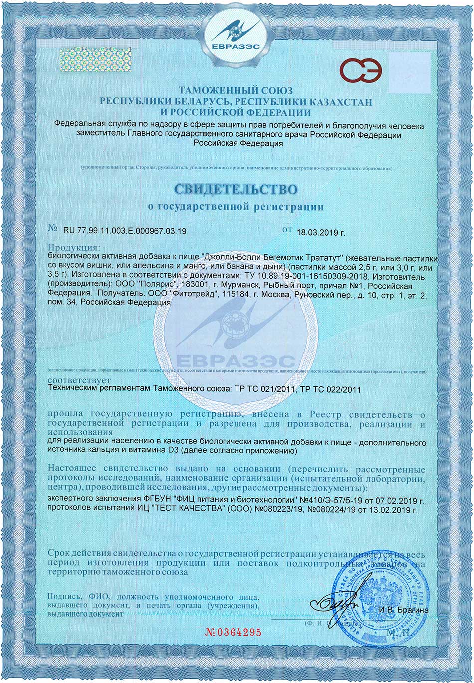Джолли-Болли Бегемотик Трататут. Свидетельство о государственной регистрации