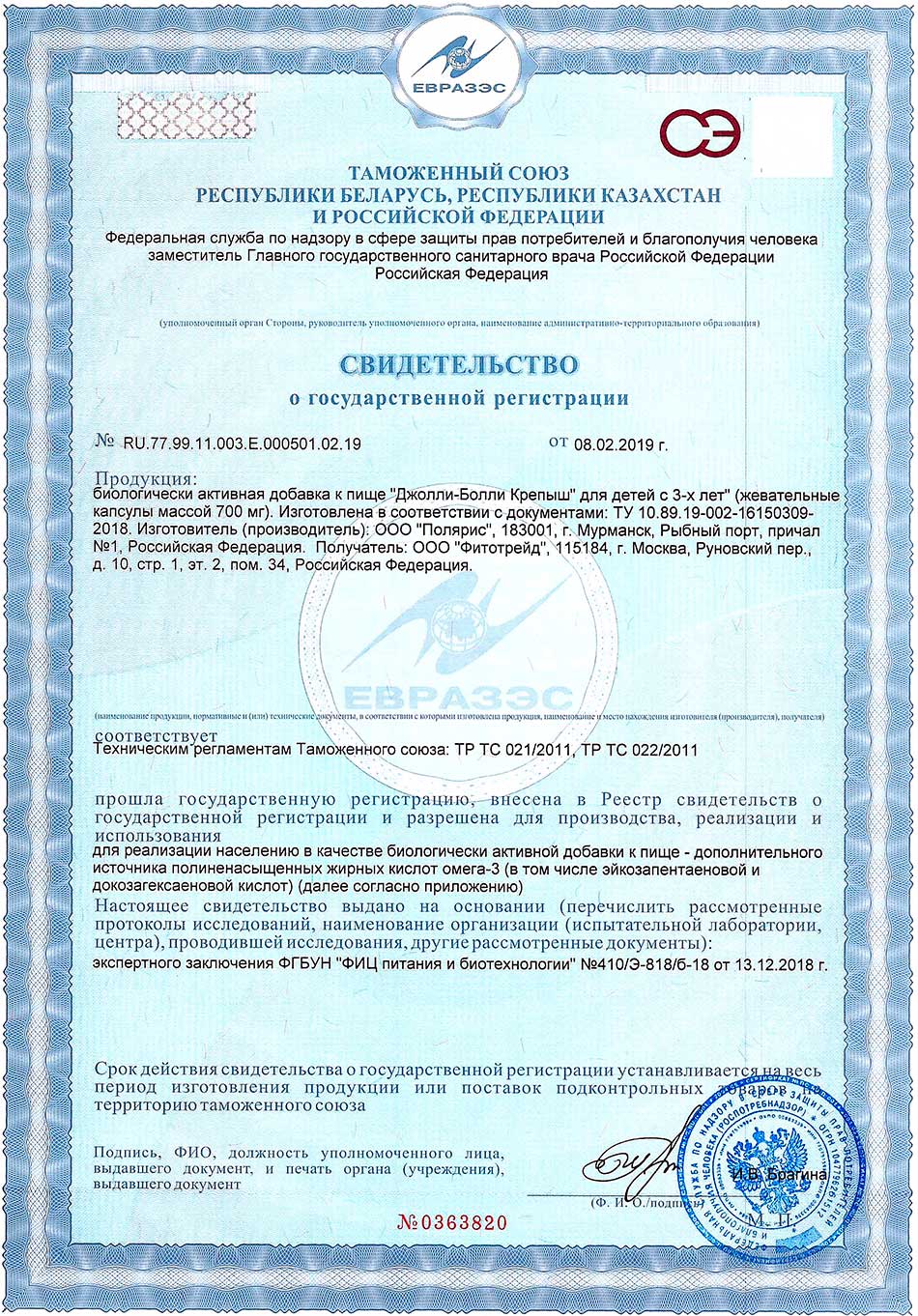 Капсулы Джолли-Болли Крепыш. Свидетельство о государственной регистрации