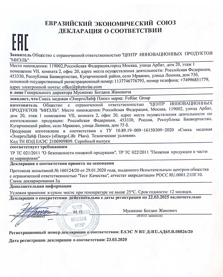 Энерголайф плюс. Декларация о соответствии