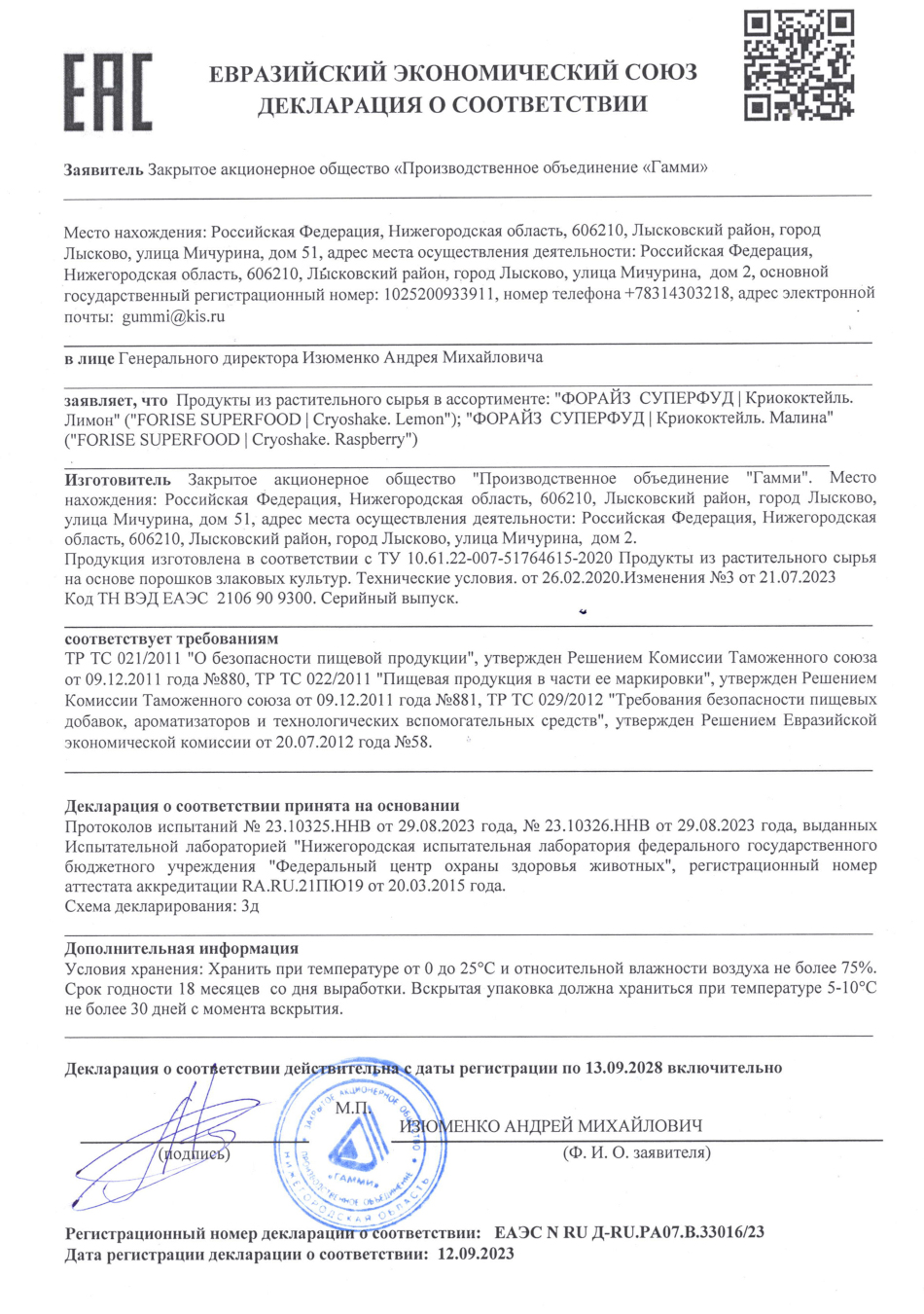 Криококтейль Лимон. Декларация о соответствии