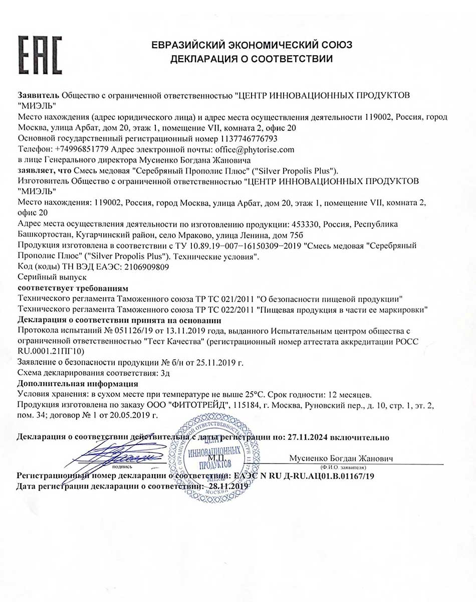 Серебряный прополис Плюс. Декларация о соответствии