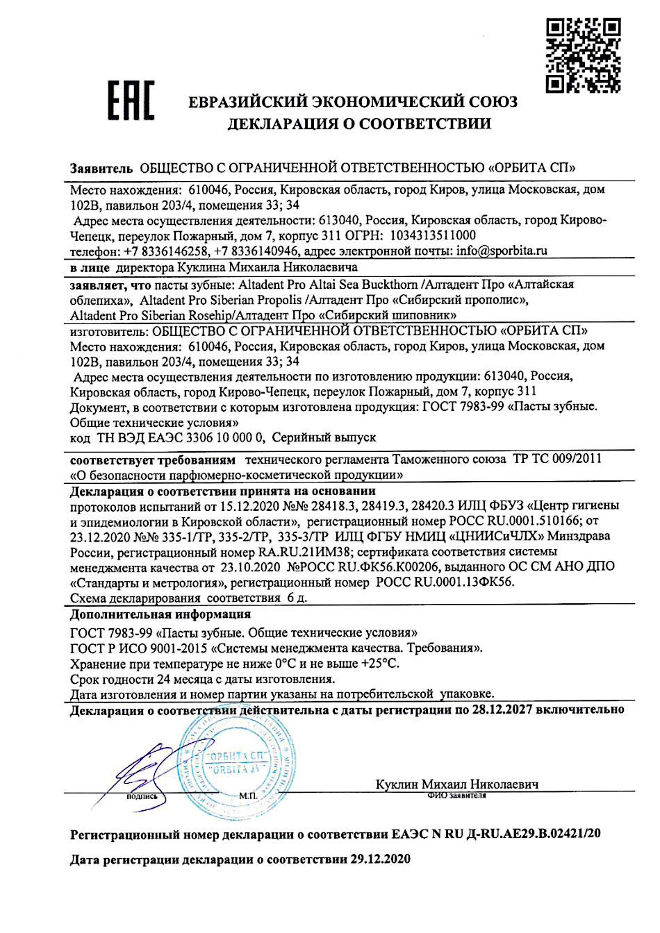 Зубная паста «Алтадент Про Сибирский прополис». Декларация о соответствии